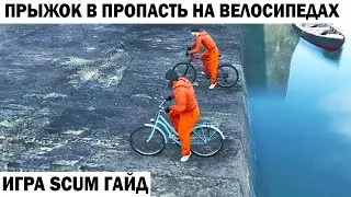 Gameplay Scum 2024 приколы КАК на велосипеде прыгнуть в пропасть и выжить 