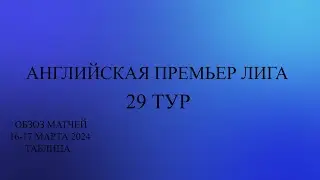 АПЛ 29 тур обзор матчей за 16 - 17 марта 2024 года. Таблица