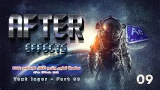 9-خصائص طبقة النص داخل الأفتر افيكتس الجزء الثالث2022 : Text layer After Effects, part .3
