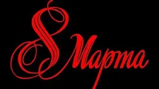 8 марта! Это можно смотреть вечно!!!))) Поздравляем!