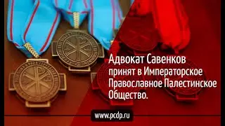 Адвокат Савенков принят в Императорское Православное Палестинское Общество.