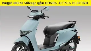 வேறும் 80km Mileage புதிய Honda Activa ELECTRIC Scooter