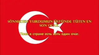 Гимн Турции - İstiklâl Marşı (текст/перевод)