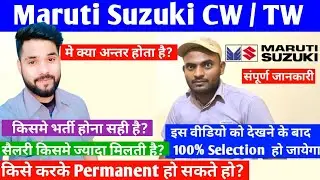 Maruti suzuki CW / TW मे क्या अंतर होता है? || इसमें सैलरी ज्यादा मिलती है || किसमे भर्ती होना सही