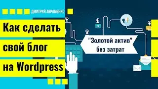 Как сделать блог на Wordpress.