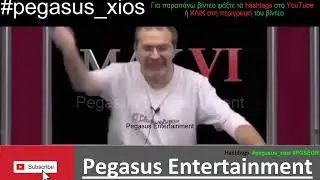 Στέφανος Χίος. ΕΞΑΛΛΛΛΟΟΟΟΣ ΜΕ ΠΡΟΒΟΚΑΤΣΙΑ ΤΗΛΕΘΕΑΤΗ