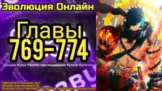 Ранобэ Эволюция Онлайн Главы 769-774
