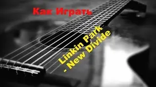 Как Играть Linkin Park - New Divide (Видеоурок)