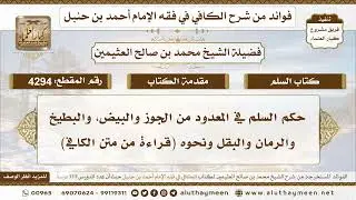 [4294] حكم السلم في المعدود من الجوز والبيض، والبطيخ والرمان والبقل ونحوه (قراءة من متن الكافي)