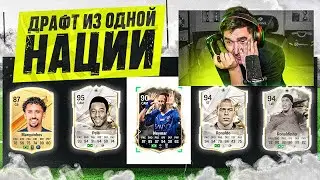 Я ВЫИГРАЛ ДРАФТ ИЗ ОДНОЙ НАЦИИ В EA FC 24?