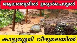 വീഴുമലയിൽ ഉരുൾ പൊട്ടൽ #flood #alathur #veezhumala #alathur