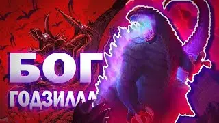 ИСТИННАЯ ФОРМА ГОДЗИЛЛЫ УЛЬТИМА