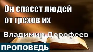 Он спасет людей от грехов их | Проповедь | Владимир Дорофеев | 28.12.2021
