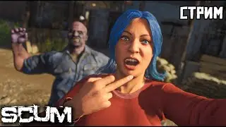 СКАМ (SCUM) С ВЕБКОЙ