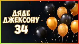 ДЖЕКСОНУ 34 🎉🎉🎉