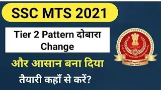 SSC MTS Tier 2 (Descriptive Exam) 2022 दोबारा Pattern Change | SSC MTS 2021 Corrigendum