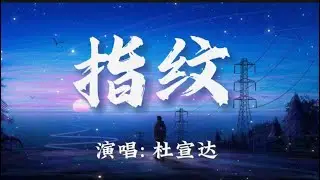 杜宣达-指纹『旋转几轮变成我们，深刻的指纹，留在每个爱过的人，心房里加温。』🎵【动态歌词Lyrics video】#超好听 #music #lyrics #pinyin