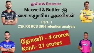 IPL Retention- 2025 tamil ( CSK, RR ,SRH, RR)|IMO