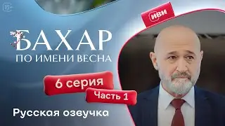 Бахар — 1 сезон, 6 серия (1 часть) | Русская озвучка