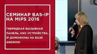 Семинар BAS-IP на MIPS 2016: гибридная вызывная панель, KNX устройства, IP домофоны на базе Android
