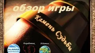 Камень судьбы. Игры. Ознакомление и обзор. Фабрика игр Alawar.
