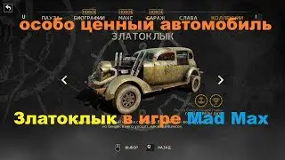 Где найти особо ценный автомобиль Златоклык в игре Mad Max