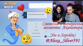 Смешные и интересные моменты акинатора Эда и Херейда)