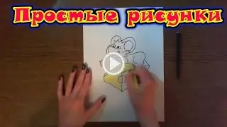 Простые рисунки | учимся рисовать мышонка
