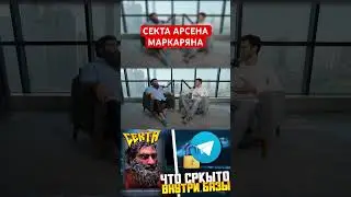 фул ролик уже на ютубе #арсенмаркарян #маркарян #база