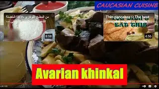Khinkali in Avar. The recipe for cooking Caucasian Cuisine. Cauldron for 8 liters.