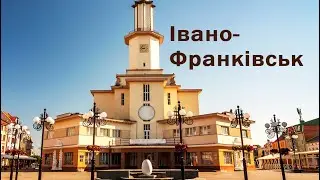 Івано - Франківськ. Що відвідати.