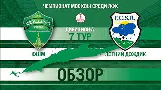 ФШМ - Летний Дождик ЛФК 2023-05-31