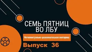 Викторина 