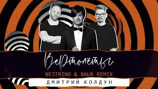 Дмитрий Колдун - Вертолёты (Nejtrino & Baur Remix) (2019)