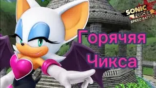 горячяя чикса. #sonic forces speed battle