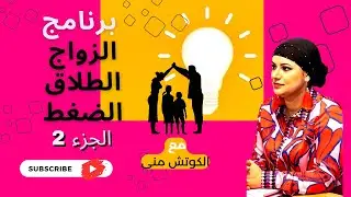 الجزء 2 لماذا يفشل الزواج؟ أسباب وعوامل تؤدي إلى انهيار العلاقات الزوجية/ أسباب وحلول مع #الكوتش_منى