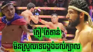 តឿ តែតាន់, រឿង សោភ័ណ្ឌ  🇰🇭 vs 🇦🇿 រូសស្លាន់ ណាំហីវ, Roeung Sophorn vs Roslan, 22/03/2024, Kun Khme