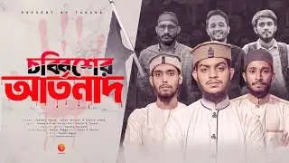 ছাত্র আন্দোলন সমর্থনে চেতনাময়ী গজল  | চব্বিশের আর্তনাদ  | Bangladesh Qouta  | Tarana New Gojol 2024