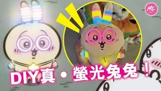 滴膠DIY 真的會發光的Chiikawa螢光兔兔💛