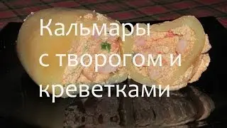 Кальмары фаршированные творогом с креветками 