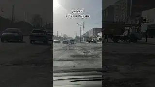 Дороги в Новосибирске 