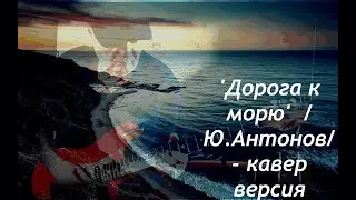 ''Дорога к морю''. -  кавер