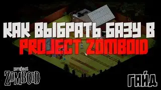 Project Zomboid 41.78 | Гайд | Как выбрать базу в игре?
