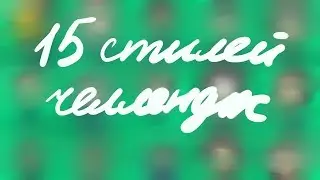 РИСУЮ БЕНЕДИКТА КАМБЕРБЭТЧА В 15 СТИЛЯХ!