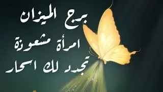 برج الميزان ♎ من17الى24 اغسطس امرأة مشعوذة بحياتك شريكك تجدد اسحار يخلق عداوة بينك وبينه