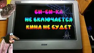 Телевизор BBK не включается.Что делать? Ремонт телевизора ББК. Не работает телевизор BBK. Ремонт ТВ.