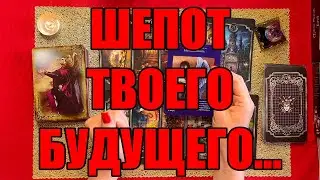 Шепот твоего будущего... [Истина ТаРО для мужчин]