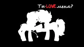 Pony meme "Do you love me" [ЛРХ]