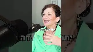 תאתגרו את הילדים! | פרק 63 בפודקאסט גבולות הגיון עם ד״ר אנאבלה שקד | 👆 לינק לצפייה בפרק המלא 👆