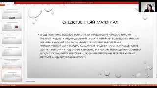 Секция 4. Титова Л.Н. Урок суд над индивидуальным проектом старшеклассника